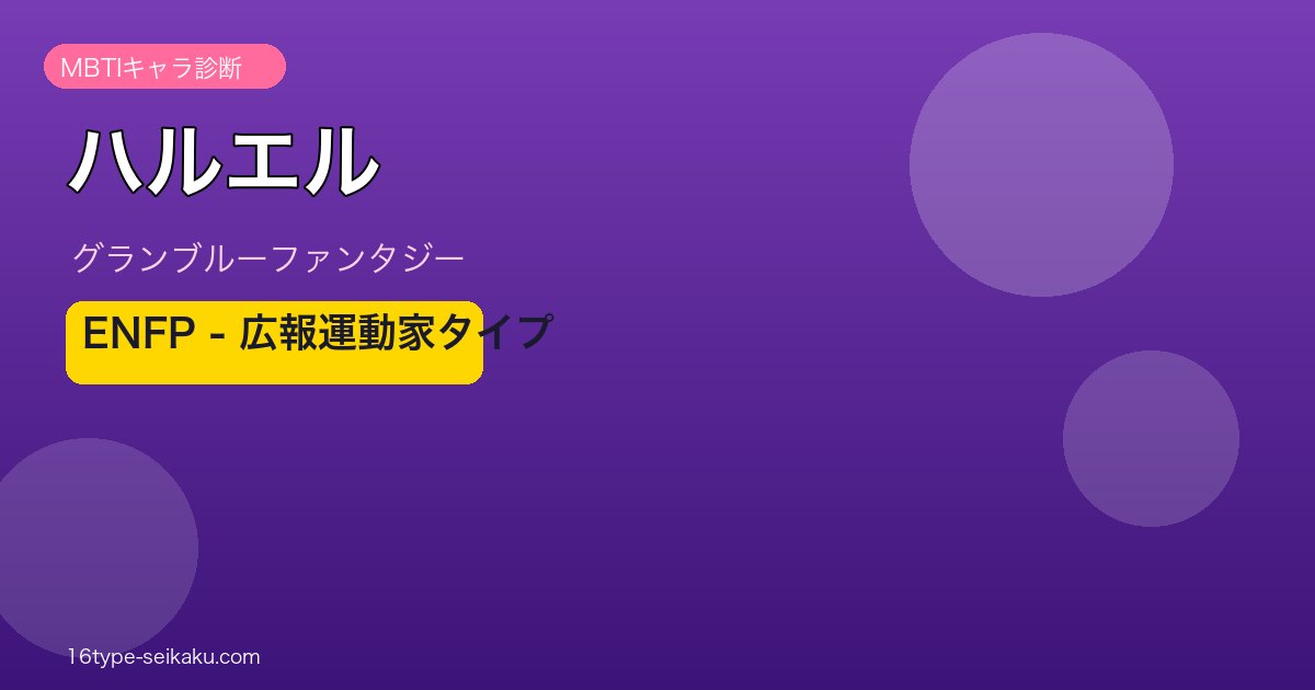 ハルエル ENFPタイプ