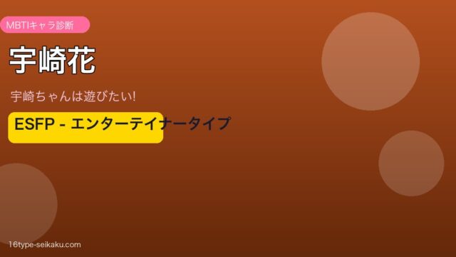 宇崎花 ESFP アイキャッチ