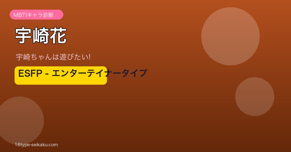 宇崎花 ESFP アイキャッチ