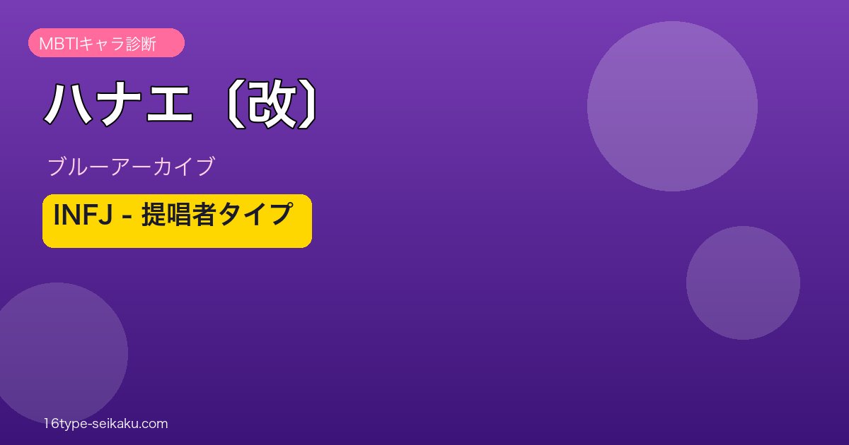 ハナエ〔改〕 INFJタイプ