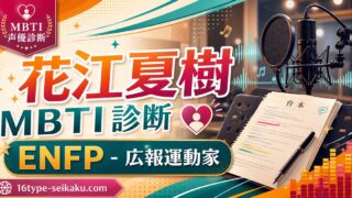 花江夏樹のMBTI分析アイキャッチ画像