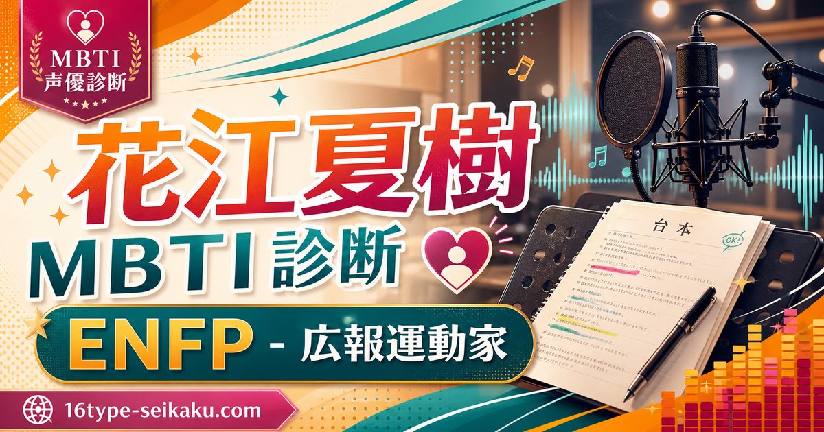 花江夏樹のMBTI分析アイキャッチ画像