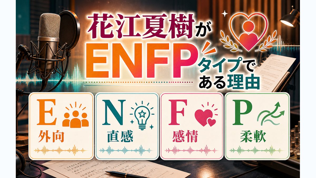花江夏樹がENFP（広報運動家）タイプである理由の要点をまとめたMBTI分析インフォグラフィック