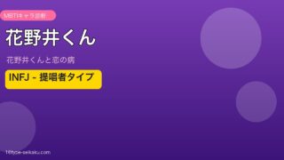 花野井くん INFJ アイキャッチ