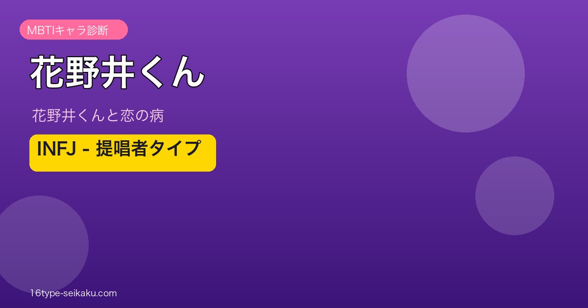 花野井くん INFJ アイキャッチ