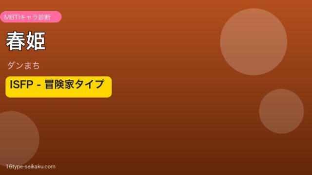 春姫 ISFP アイキャッチ