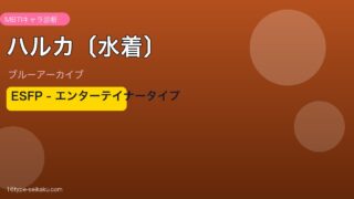 ハルカ〔水着〕 ESFPタイプ
