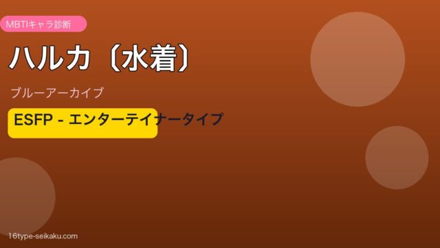 ハルカ〔水着〕 ESFPタイプ