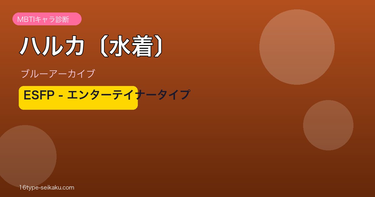 ハルカ〔水着〕 ESFPタイプ