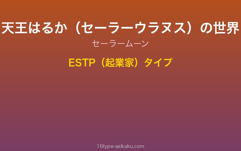 天王はるか（セーラーウラヌス） キャラクターイメージ