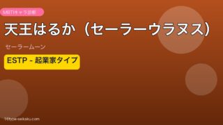 天王はるか（セーラーウラヌス） ESTP アイキャッチ