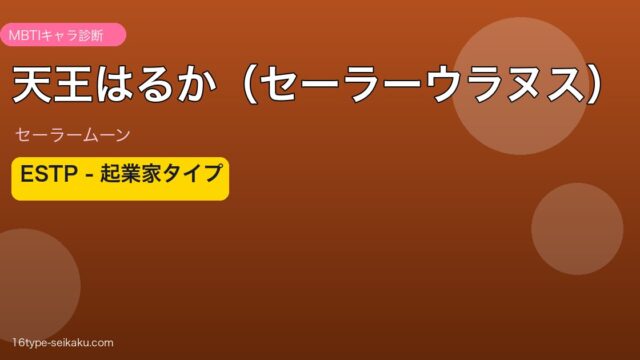 天王はるか（セーラーウラヌス） ESTP アイキャッチ