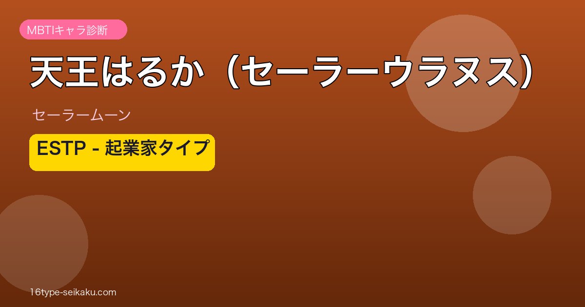 天王はるか（セーラーウラヌス） ESTP アイキャッチ