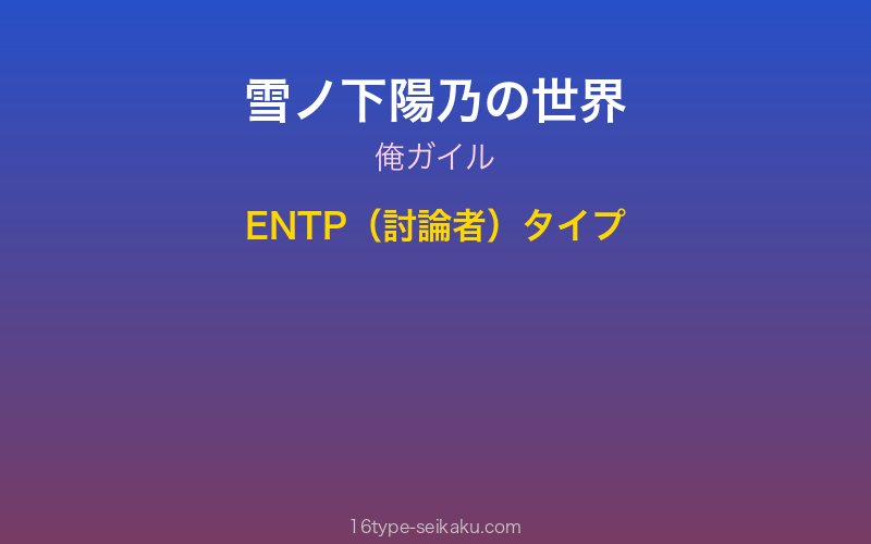 雪ノ下陽乃 キャラクターイメージ