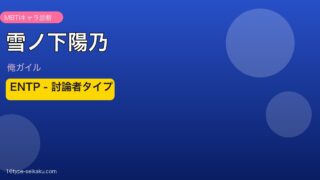 雪ノ下陽乃 ENTP アイキャッチ