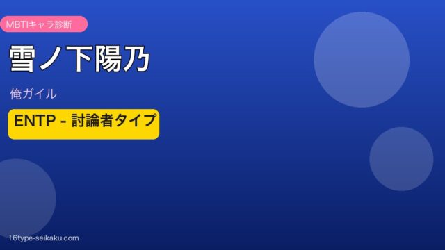 雪ノ下陽乃 ENTP アイキャッチ