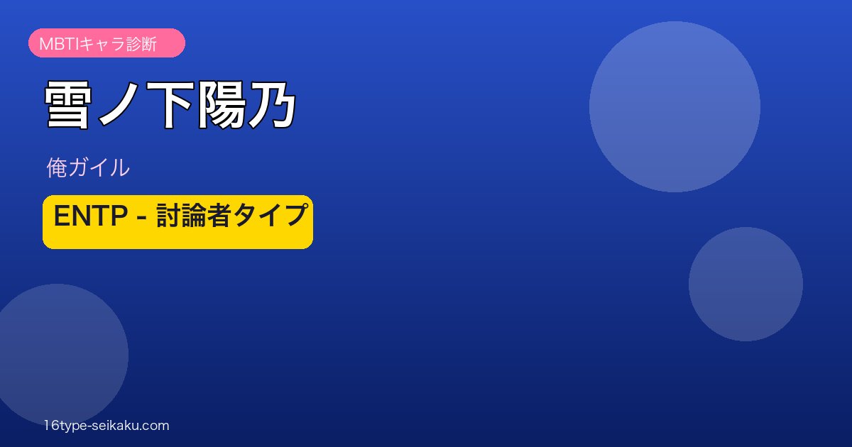 雪ノ下陽乃 ENTP アイキャッチ