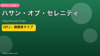 ハサン・オブ・セレニティ（Fate/Grand Order） ISFJタイプ アイキャッチ