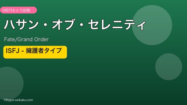 ハサン・オブ・セレニティ（Fate/Grand Order） ISFJタイプ アイキャッチ