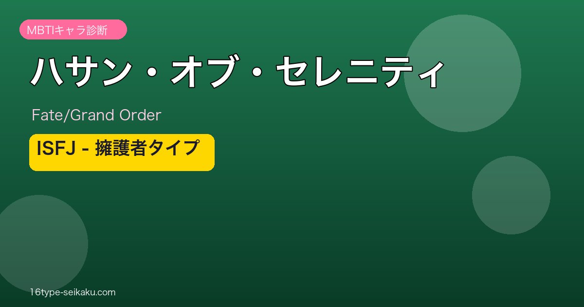 ハサン・オブ・セレニティ（Fate/Grand Order） ISFJタイプ アイキャッチ
