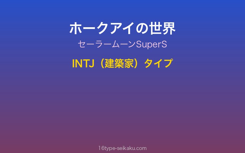 ホークアイ キャラクターイメージ