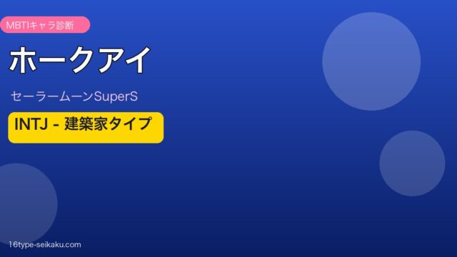 ホークアイ INTJ アイキャッチ