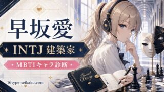 早坂愛のMBTIキャラ診断アイキャッチ画像