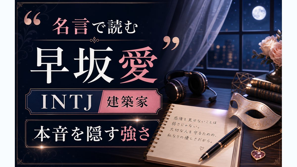 早坂愛の心に残る名言の要点をまとめたMBTIキャラ診断インフォグラフィック