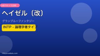 ヘイゼル〔改〕 INTPタイプ