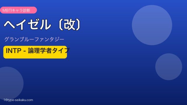 ヘイゼル〔改〕 INTPタイプ