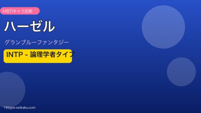 ハーゼル INTPタイプ
