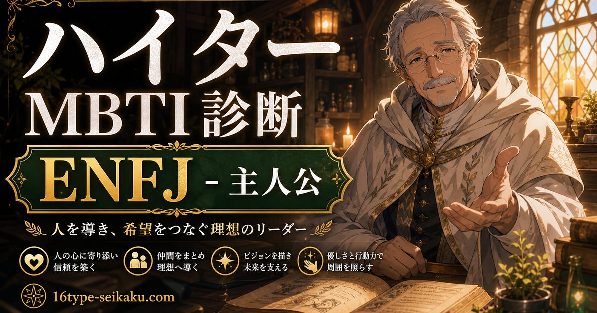 ハイターのMBTIキャラ診断アイキャッチ画像