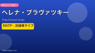 ヘレナ・ブラヴァツキー ENTPタイプ