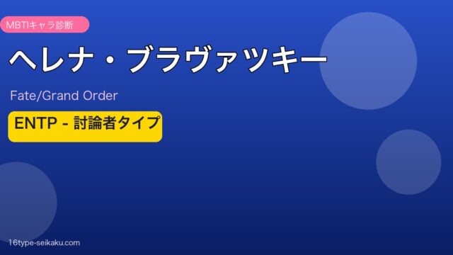 ヘレナ・ブラヴァツキー ENTPタイプ