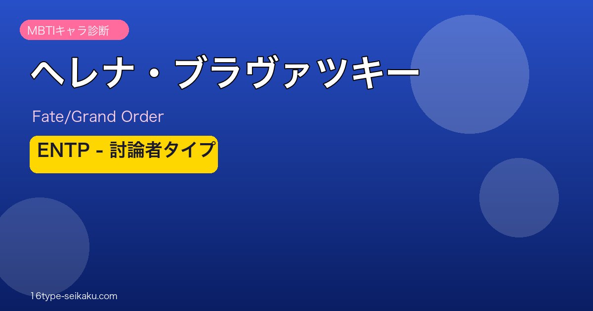 ヘレナ・ブラヴァツキー ENTPタイプ