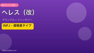 ヘレス〔改〕 INFJタイプ