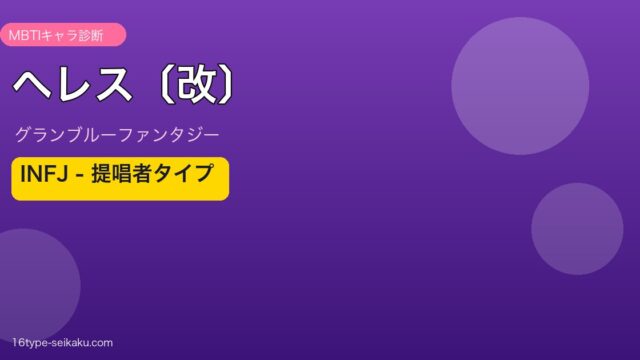 ヘレス〔改〕 INFJタイプ
