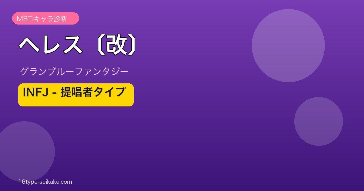 ヘレス〔改〕 INFJタイプ