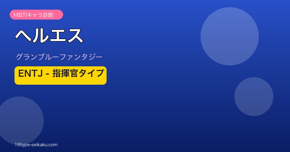 ヘルエス ENTJタイプ