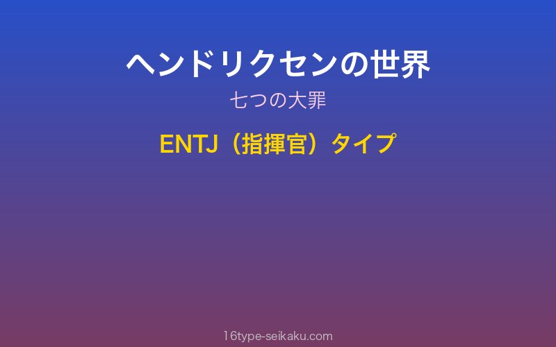 ヘンドリクセン キャラクターイメージ