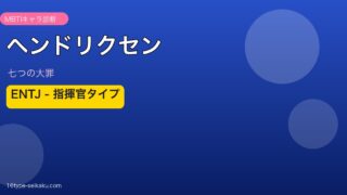 ヘンドリクセン ENTJ アイキャッチ
