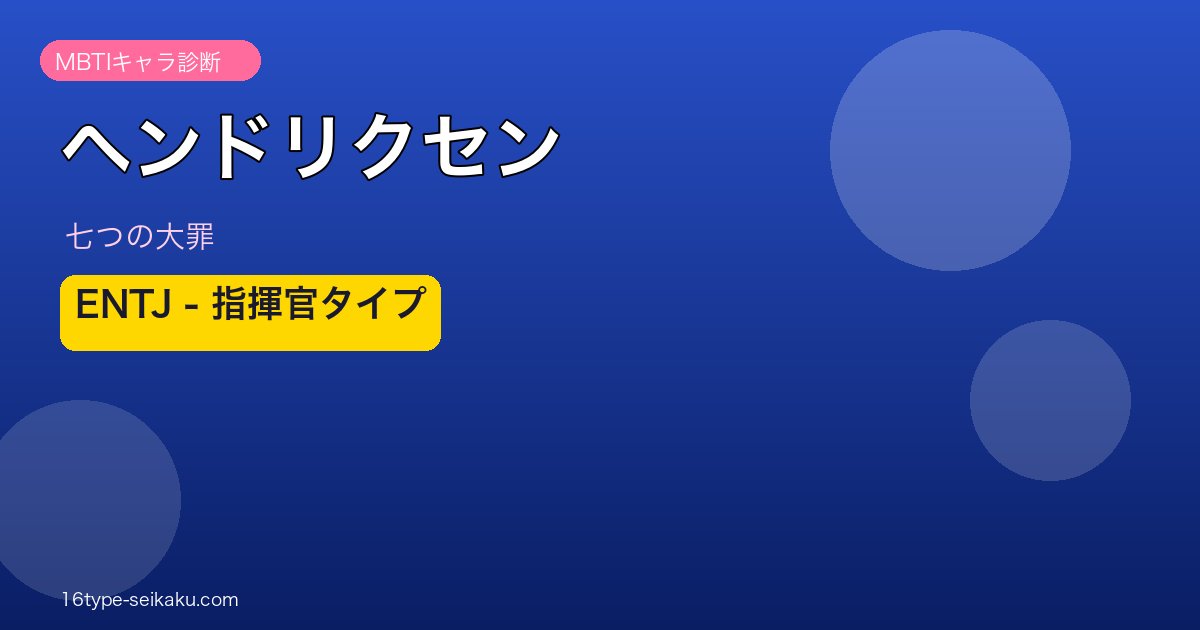 ヘンドリクセン ENTJ アイキャッチ