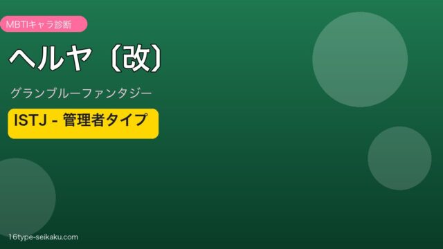 ヘルヤ〔改〕 ISTJタイプ