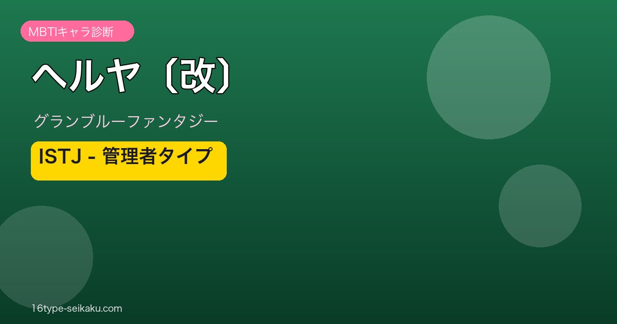 ヘルヤ〔改〕 ISTJタイプ