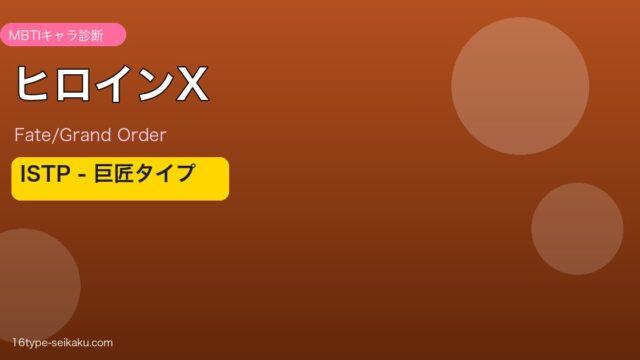 ヒロインX ISTPタイプ