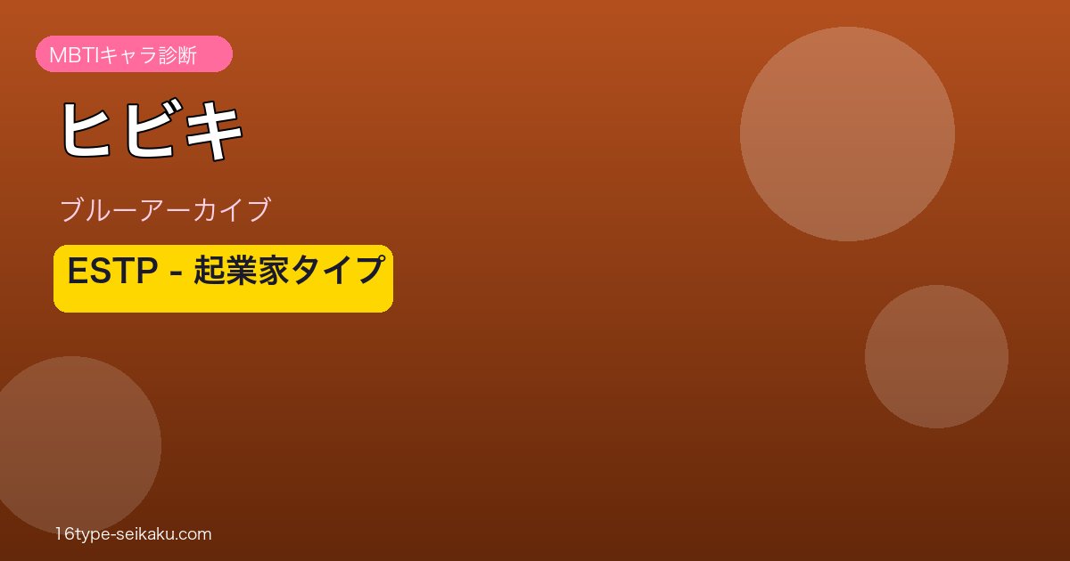 ヒビキ ESTPタイプ