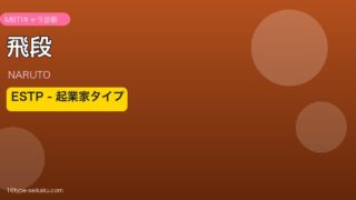 飛段 ESTP アイキャッチ