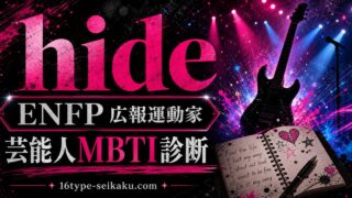 hide（X JAPAN）のMBTI人物分析アイキャッチ画像