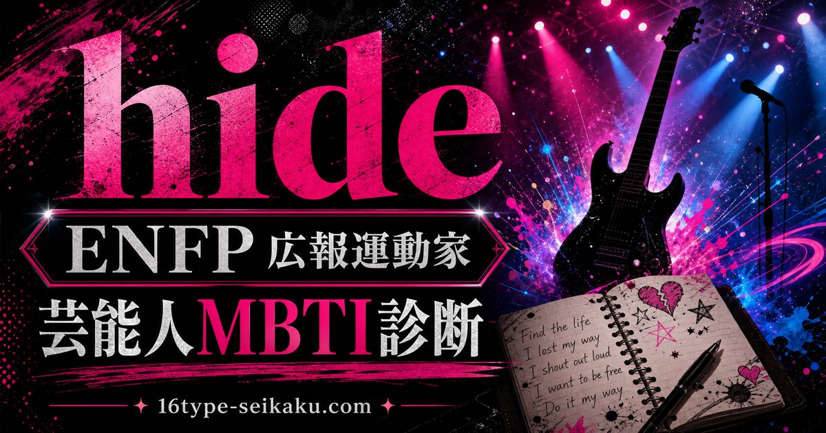 hide（X JAPAN）のMBTI人物分析アイキャッチ画像