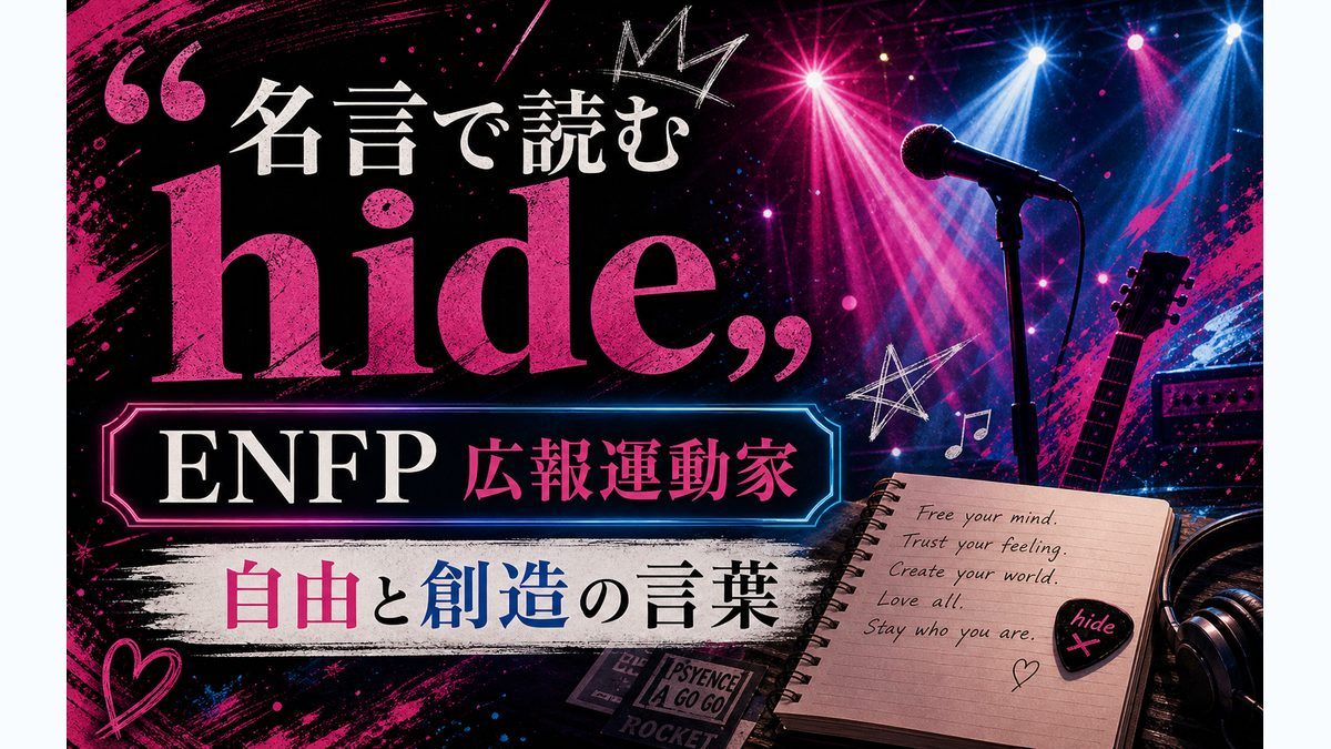 hideの名言・発言から見る性格の要点をまとめたMBTI人物分析インフォグラフィック